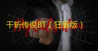 千斩传说BT（狂暴版）  1.0.0