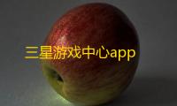 三星游戏中心app