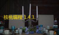 核桃编程 1.4.3.0 官方版