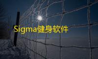 Sigma健身软件